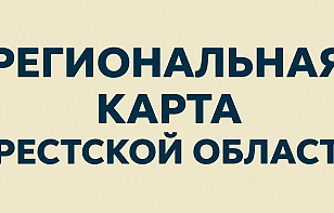Региональная карта помощи (Брестская область)