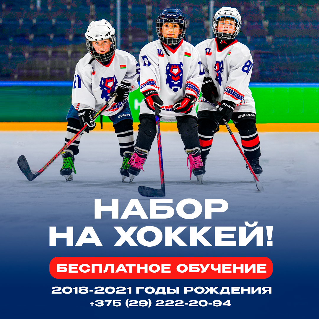 ХК «Брест» приглашает детей 2018 – 2021 годов рождения в группы по хоккею с шайбой на бесплатное обучение.
