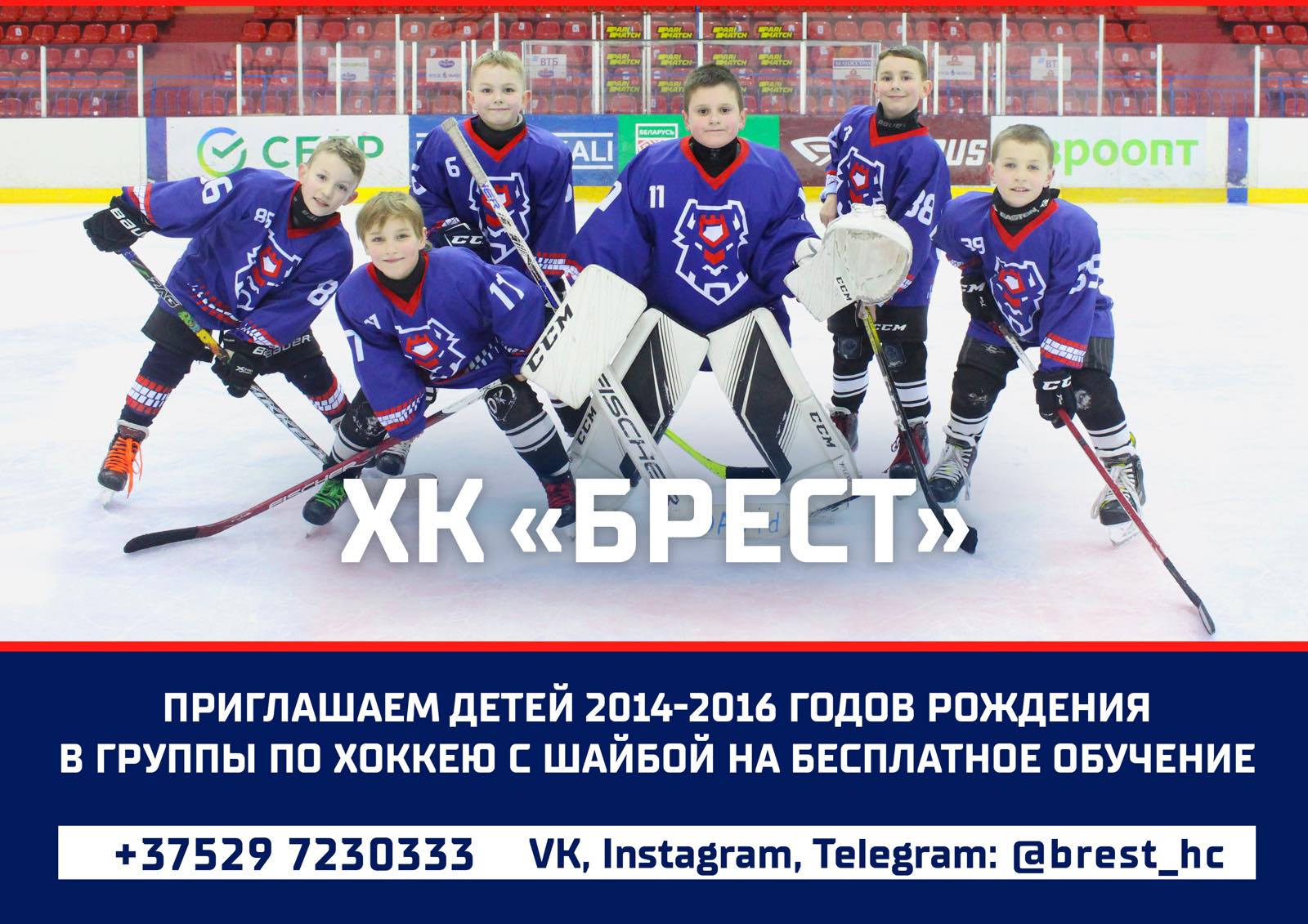 ХК "Брест" приглашает детей 2014 - 2016 годов рождения в группы по хоккею с шайбой на бесплатное обучение.